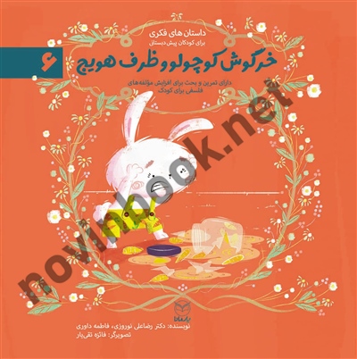 خرگوش کوچولو و ظرف هویج (داستان های فکری برای کودکان پیش دبستانی- ادب 6) رضاعلی نوروزی انتشارات یار مانا خرگوش کوچولو و ظرف هویج (داستان های فکری برای کودکان پیش دبستانی- ادب 6) رضاعلی نوروزی انتشارات یار مانا